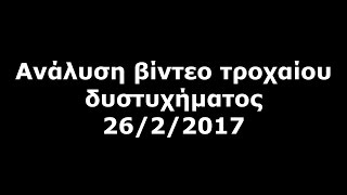 Ανάλυση βίντεο τροχαίου δυστυχήματος 26/2/2017