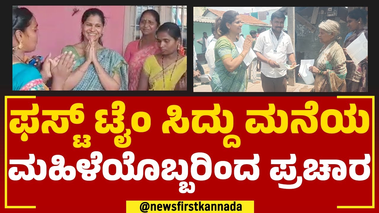 Smitha Rakesh : ಫಸ್ಟ್ ಟೈಂ ಸಿದ್ದು ಪರ ಪ್ರಚಾರಕ್ಕಿಳಿದ ಸೊಸೆ.. | Siddaramaiah ...