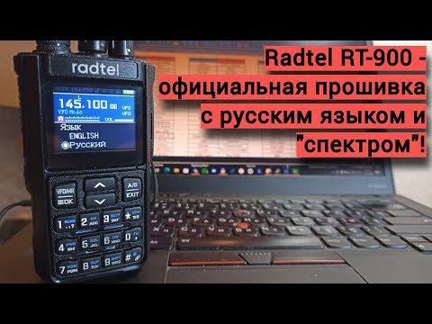 Official firmware for Radtel RT-900 with Russian language and "spectrum".