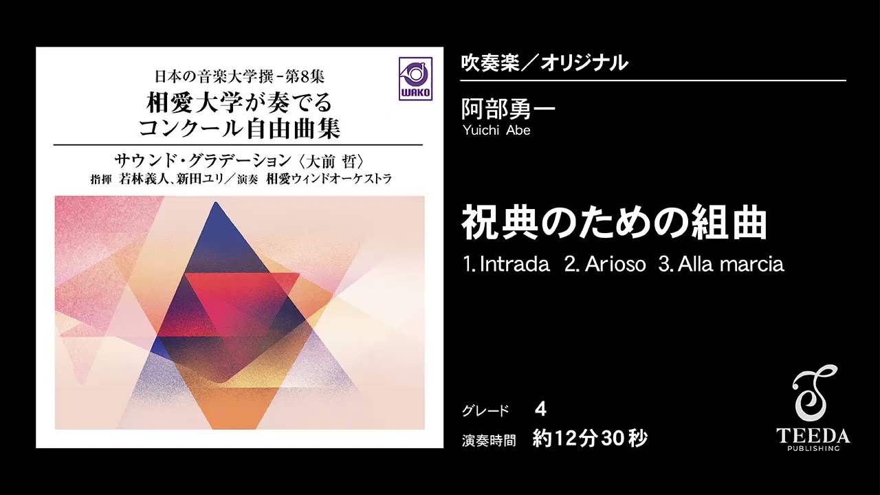 祝典のための組曲 comp by 阿部勇一 吹奏楽 楽譜セット | ミュージック