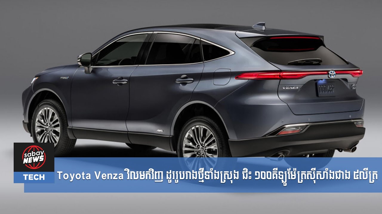 Toyota Venza វិលមកវិញ ដូររូបរាងថ្មីទាំងស្រុង ជិះ ១០០គីឡូម៉ែត្រស៊ីសាំងជាង ៥លីត្រ