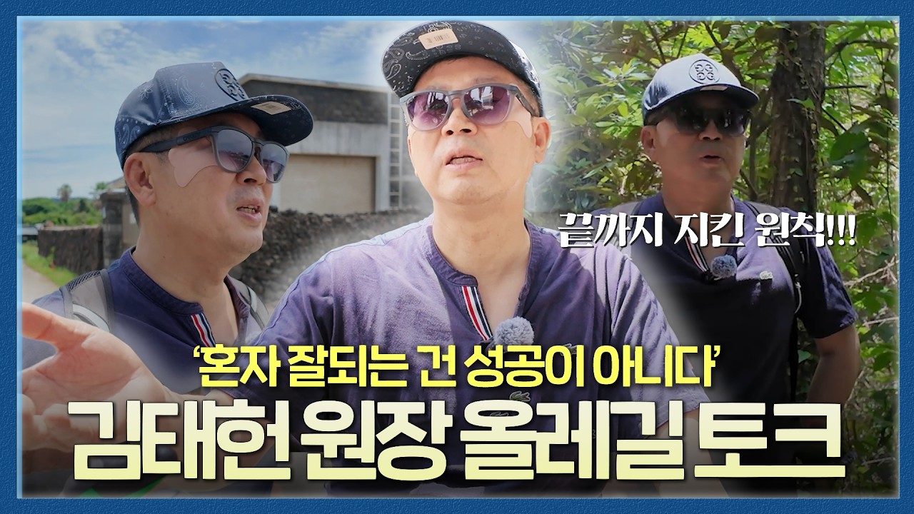 '혼자 잘되는 것은 성공이 아니다', 비뇨의학과 전문의 김태헌 원장님과 함께하는 올레길 토크