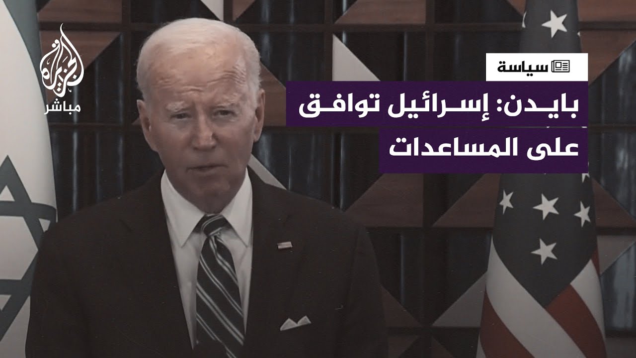 بايدن: إسرائيل وافقت على إدخال المساعدات الإنسانية من مصر
