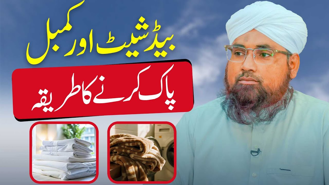 Bed Sheet Aur Blanket Ko Pak Karne Ka Tariqa | Paki Napaki Ke Masail | Darulifta Ahlesunnat