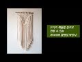 U Macrame l 두가지 매듭법 만으로 만드는 마크라메 월행잉/벽장식 (macrame wall hanging)