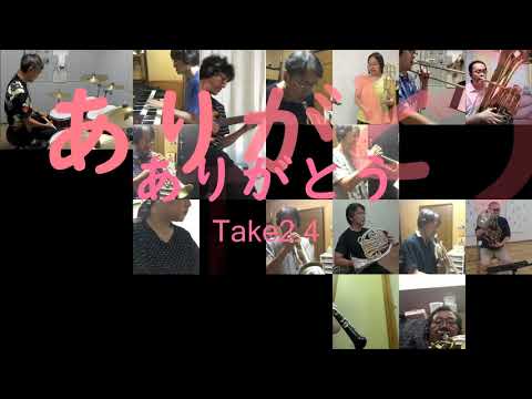 ありがとう 【熊谷吹奏楽団】Take2.4