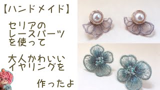 ハンドメイド セリアのレースパーツを使って大人かわいいアクセサリー作ったよ Youtube