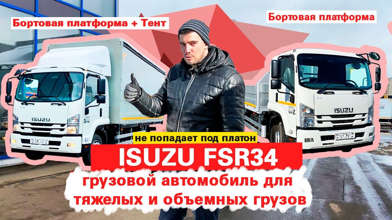 Бортовая платформа ISUZU FSR34 - для тяжелых и объемных грузов + Тент