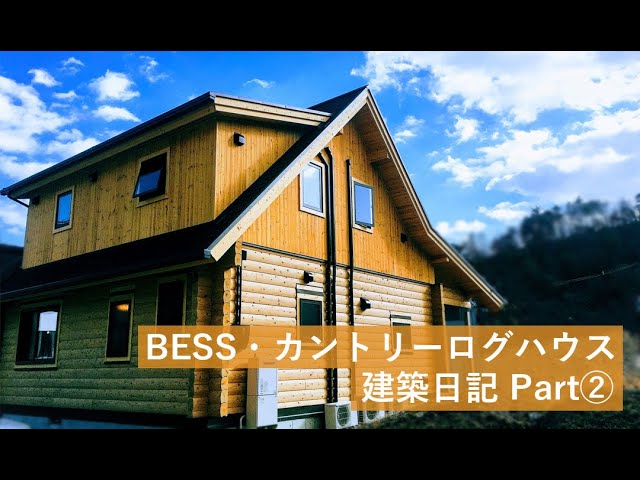 Bessの家 カントリーログハウス建築日記 Part2 Vlog Youtube