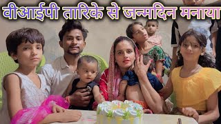 मेरे बर्थडे का दिन मीना जी ने यादगर बना दिया thank you Meena Ji #seema...