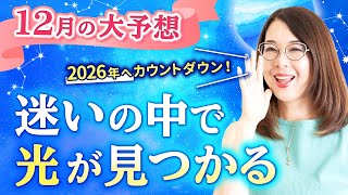 Download Lagu 【12月の運勢】2025年ラストチャンス！小さな直感が未来を開く【占い】【運勢】【まゆちん】 MP3