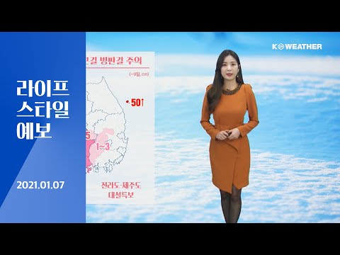 [날씨] 1월 7일_오늘(목) 출근길 빙판길 주의…전라도, 제주도 대설특보
