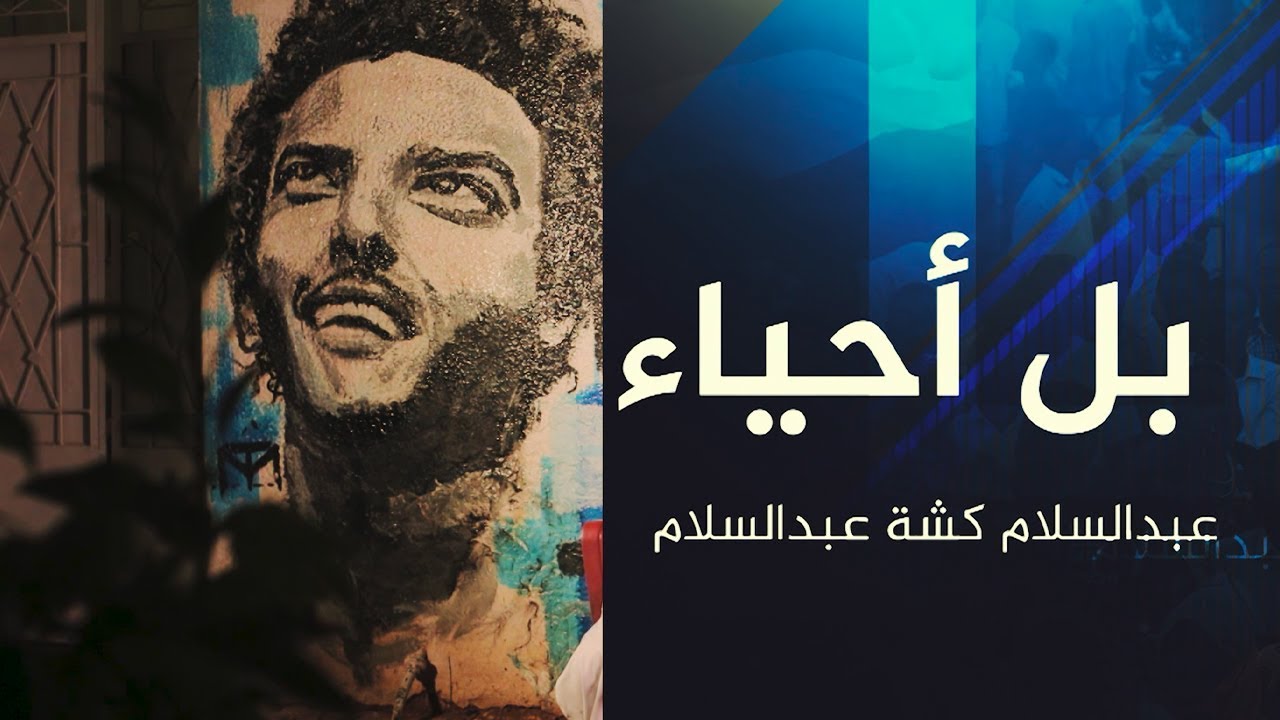 "عش سريعاً .. ومُت شاباً" مقولة اختزلت رحلة حياة #عبد_السلام_كشة