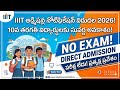 అడ్మిషన్ల నోటిఫికేషన్ విడుదల 2026! 10వ తరగతి విద్యార్థులకు సువర్ణ అవకాశం!