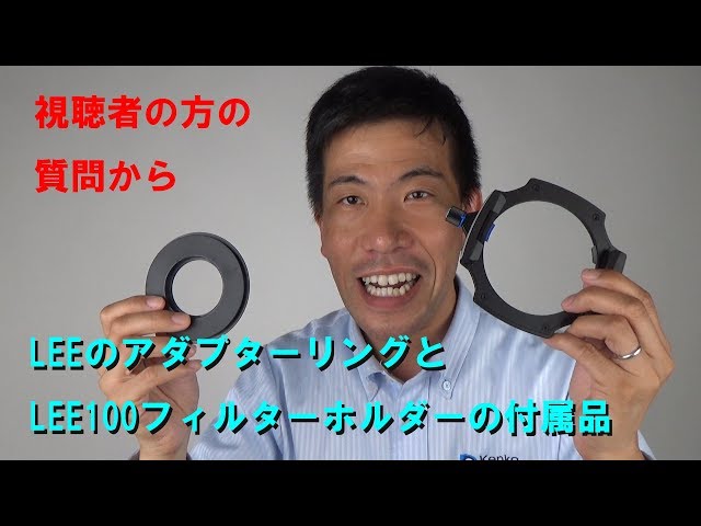 視聴者からの質問】LEEのアダプターリングとLEE100ホルダーの付属品
