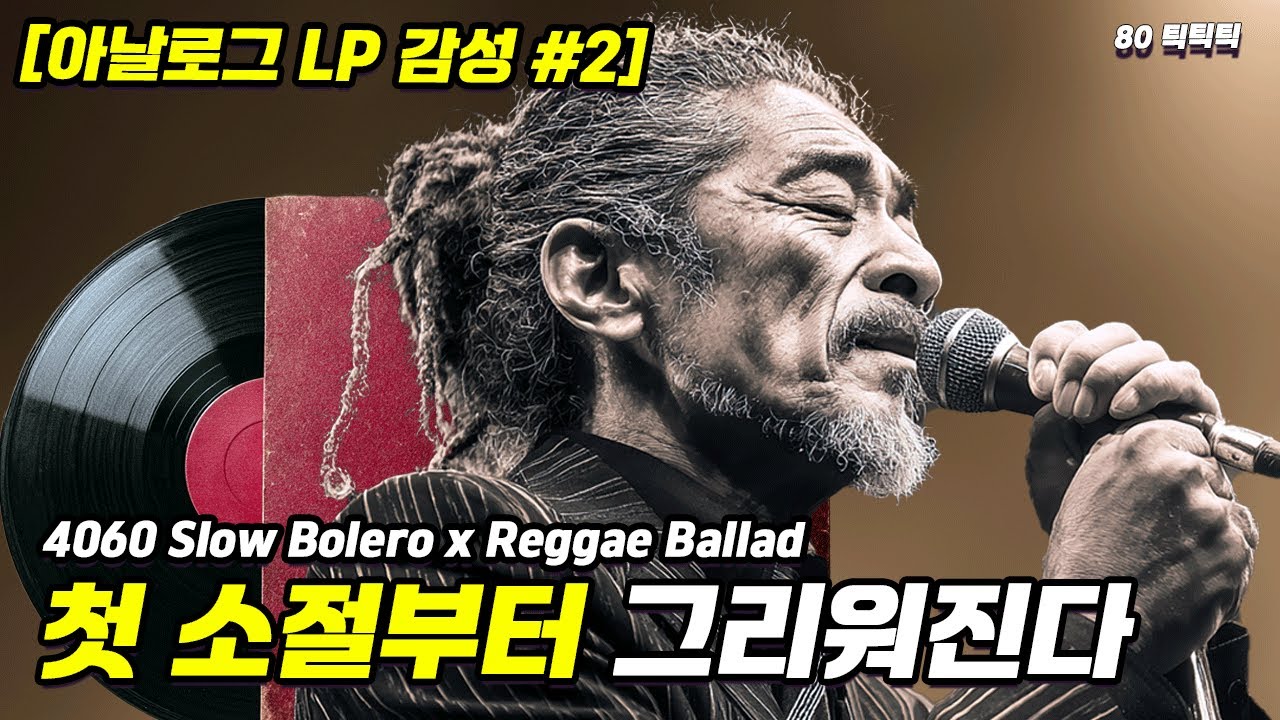 [아날로그 LP 감성 #2] 4060 가장 애틋한 밤의 팝송 | 듣자마자 추억이 그려지는 노래 | 찬찬히 깊은 템포 slow Bolero x Reggae Ballad (고음질)