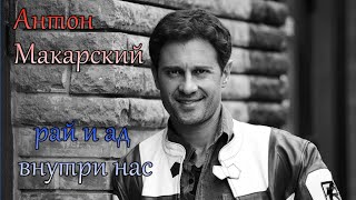 картинка: Антон Макарский. Рай и ад внутри нас.
