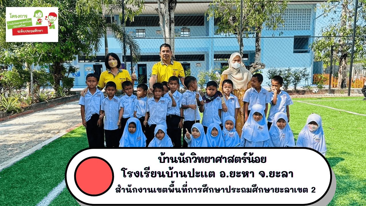 บ้านนักวิทยาศาสตร์น้อย โรงเรียนบ้านปะเเต อำเภอยะหา จ.ยะลา สพป.ยะลา เขต 2