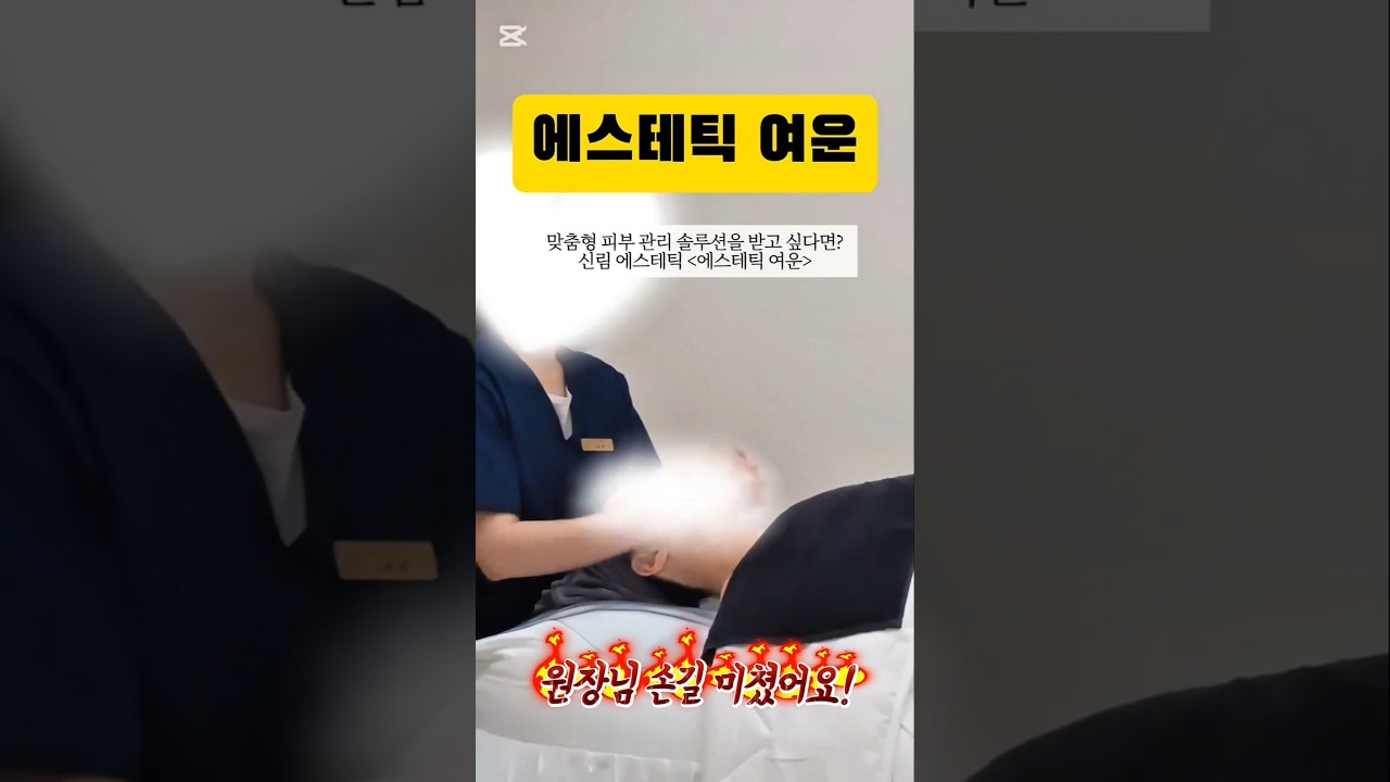 신림에 또 에스테틱 생김;;