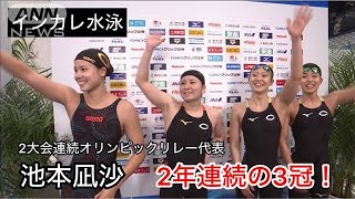 2大会連続オリンピックリレー代表の池本凪沙がリレーを制し2年連続の3冠！(2024年9月7日)