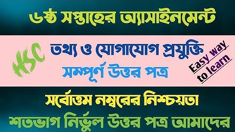 এইচএসসি ২০২২ তথ্য ও যোগাযোগ প্রযুক্তি অ্যাসাইনমেন্ট || ৬ষ্ঠ সপ্তাহ || HSC 2022 ICT Assignment