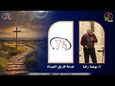 The path of life Ministry Meeting - Birth of new things / اجتماع خدمة طريق الحياة - ولادة لأمور جديدة
