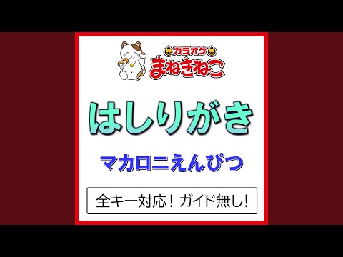 はしりがき（カラオケ） [マカロニえんぴつ]