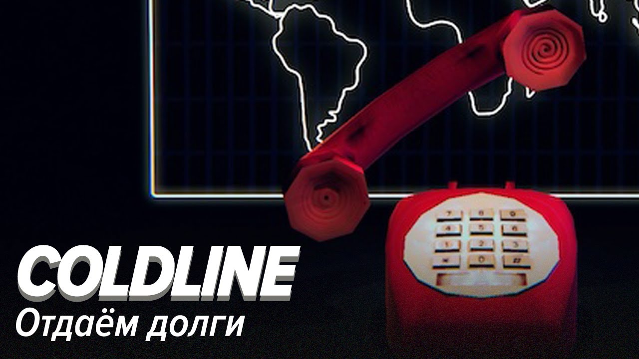 Coldline. Отдаём долги