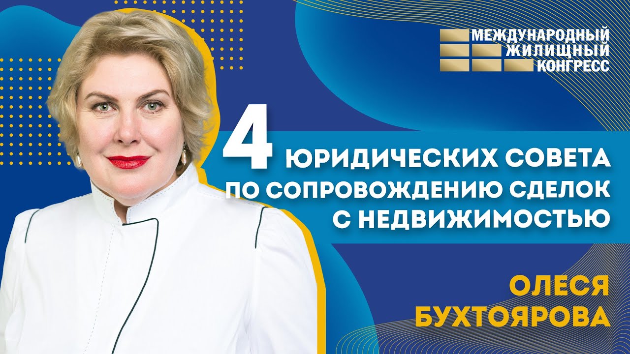 4 юридических совета по сопровождению сделок с недвижимостью от Олеси ...