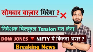 सोमवार बाज़ार गिरेगा ? निवेशक बिलकुल Tension मत लेना ❌ Dow Joned 🔻 Nifty पे कितना असर‼️Breaking News