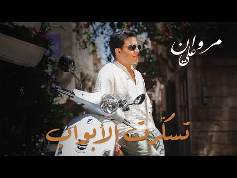         2025 مروان علي تسكرت الابواب