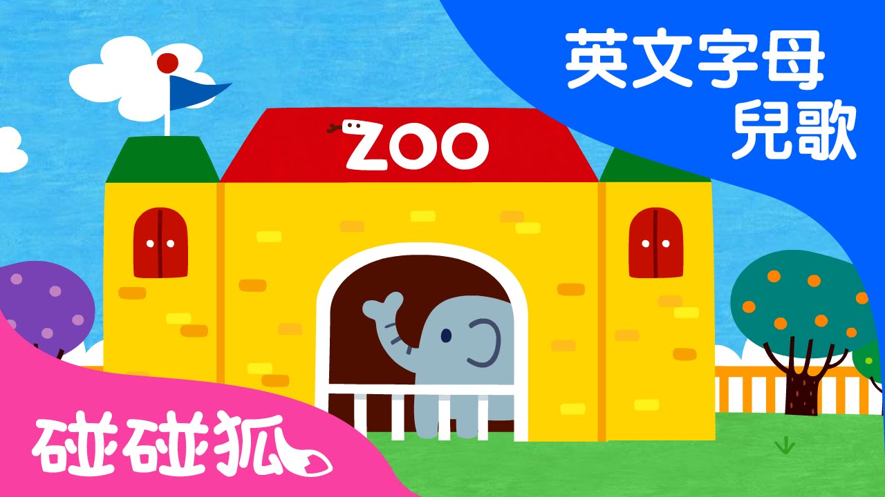 ⁣The Phonics Zoo | ABC英文字母 | 碰碰狐！兒童兒歌