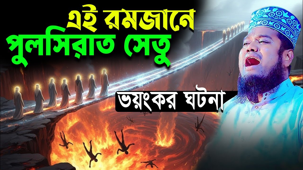 পুলসিরাত সেতু পার হওয়ার ভয়ংকর ঘটনা। নতুন ওয়াজ।ruhul amin siddiqui waz। ক্বারী রুহুল আমিন সিদ্দিকী।