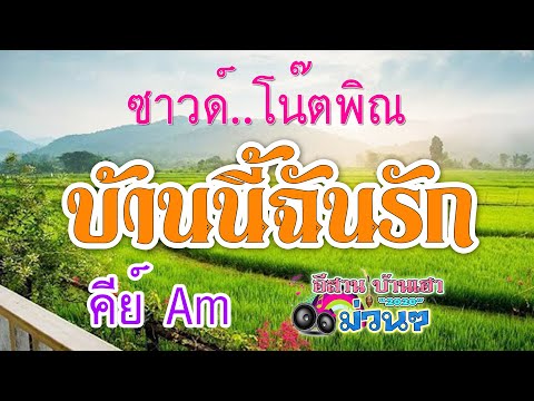 บ้านนี้ฉันรัก - ซาวด์ โน๊ตพิณ คีย์ Am