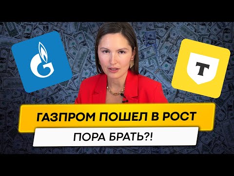 Что делать с акциями Газпрома? Рост отдельных акций на российском рынке