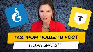 Что Делать С Акциями Газпрома? Рост Отдельных Акций На Российском Рынке