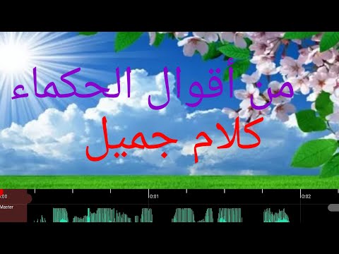 من أقوال الحكماء