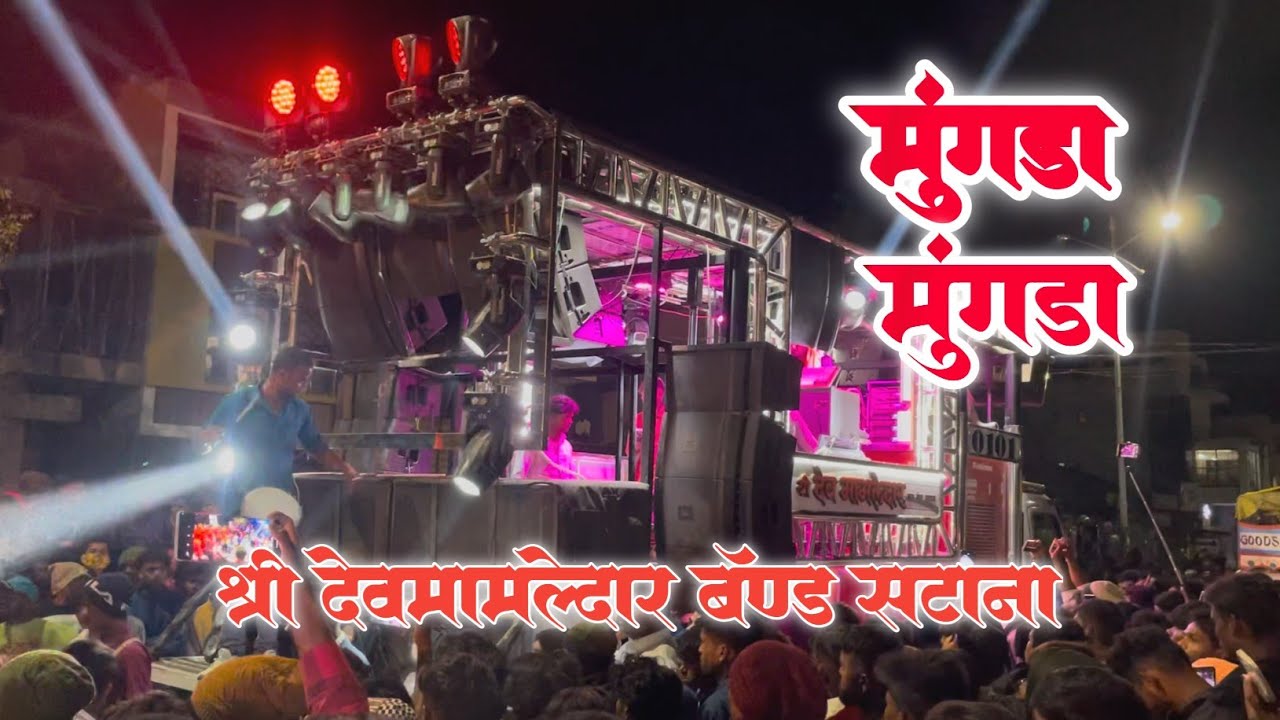 सुपरहिट सोंग मुंगळा | Mungda | श्री देव मामलेदार बॅण्ड सटाना 