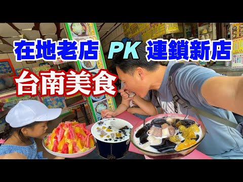 【台南美食】台南在地老店 PK 全國連鎖名店 | 清原芋圓、紅豆屋