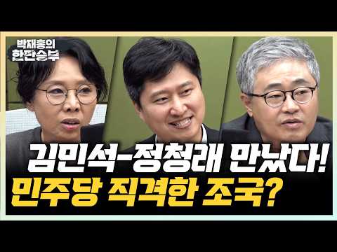 6/22(월) 김민석-정청래 만났다? 입원한 장동혁, 국힘미래는? (노영희 장성철) 조광한 최고 갈수록 말 심해져 (우재준)