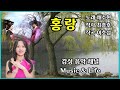 홍랑 노래 채수현 작사 최흥호 작곡 이호섭 조선시대 당대의 문장가인 최경창과 관기 여류시인 홍랑과의 영원한 사랑을 표현한 노래입니다 홍랑 노래 채수현 작사 최흥호 작곡 이호섭 조선시대 당대의 문장가인 최경창과 관기 여류시인 홍랑과의 영원한 사랑을 표현한 노래입니다