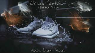 Elmars feat. Kati - Не найти(White Start Music)