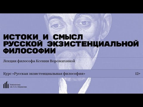 «Истоки и смысл русской экзистенциальной философии». Лекция философа Ксении Ворожихиной