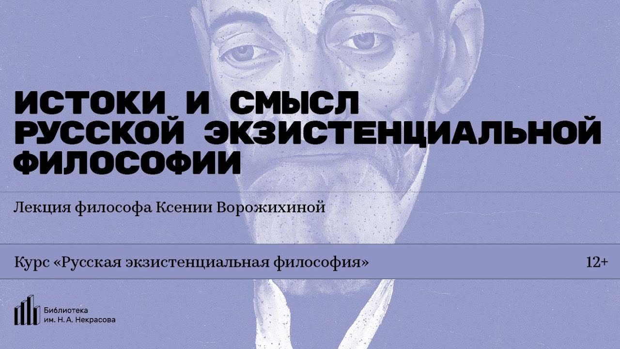 «Истоки и смысл русской экзистенциальной философии». Лекция философа Ксении Ворожихиной