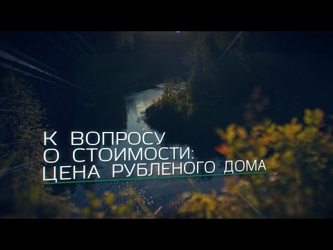 Рубленные дома цены