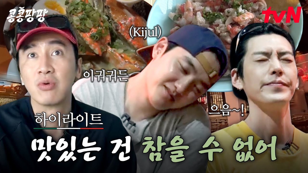 휴양 도시 칸쿤에서 이광수X김우빈X도경수가 제대로 말아주는 맛집 탐방🍽️  #highlight#콩콩팡팡 EP.5