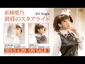 【南條愛乃】3rdシングル「黄昏のスタアライト」試聴用MV