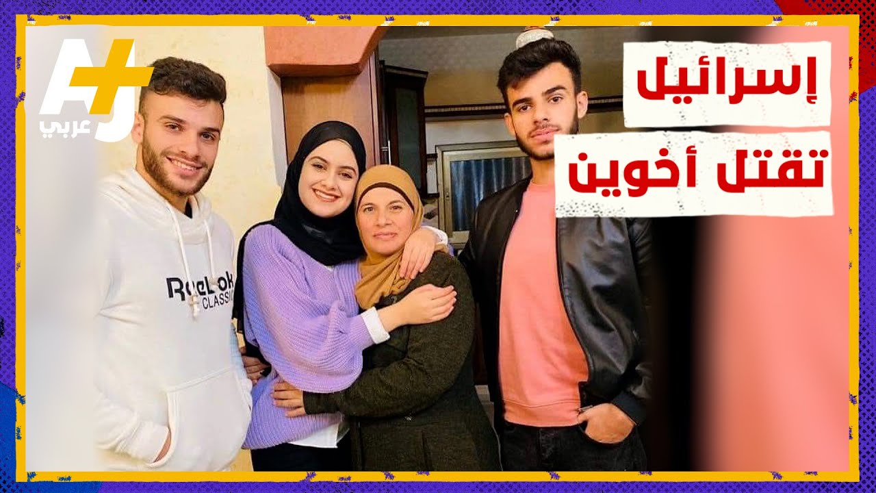 الاحتلال يقتل شقيقين من أسرة فلسطينية واحدة #shorts