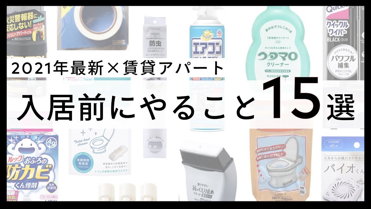 賃貸 引っ越し予定の方必見 入居前にやるべきこと15選 21年最新版 Youtube