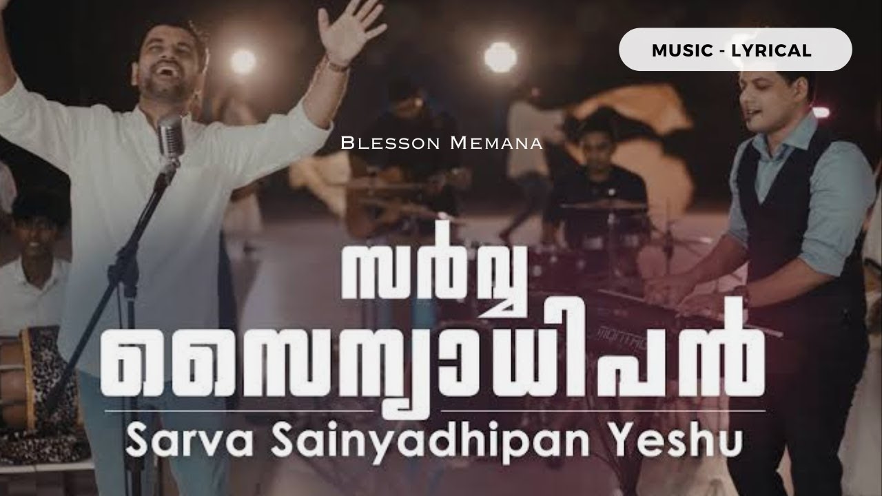 Blesson Memana Sarva sainyadhipan yeshu Christian Malayalam song (lyrics) YouTube
